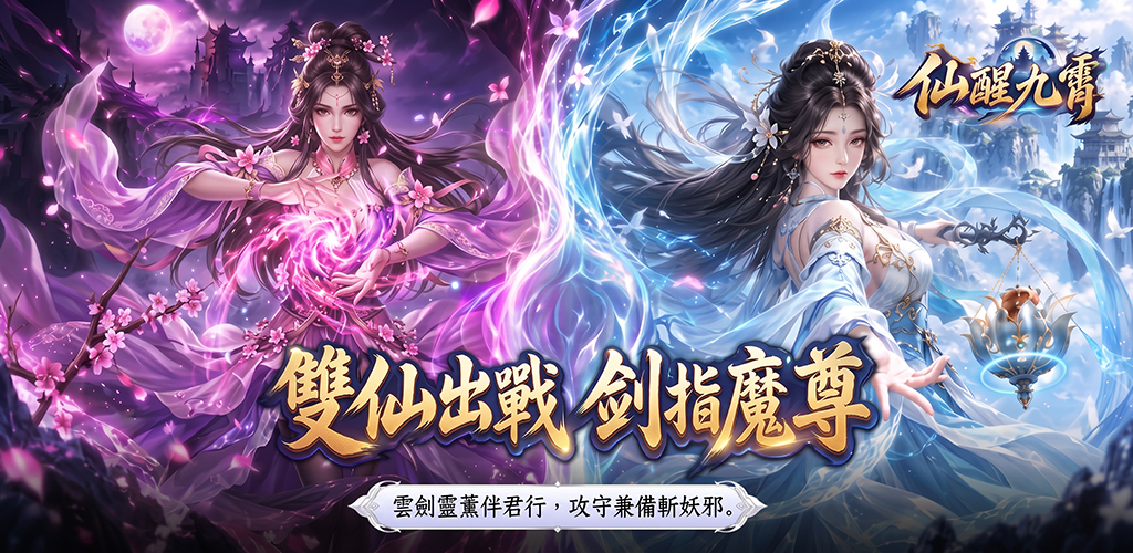 仙醒九霄