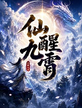 仙醒九霄